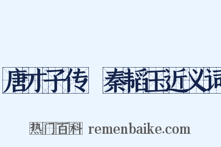 唐才子传·秦韬玉近义词是什么意思的图片